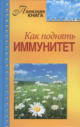 Как поднять иммунитет — 2443730 — 1