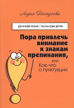 Книга Пора привлечь внимание к знакам препинания или Кое-что о пунктуации (м) Пастухова ()