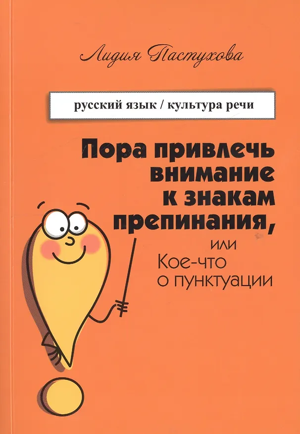 Книга Пора привлечь внимание к знакам препинания или Кое-что о пунктуации (м) Пастухова () — 1