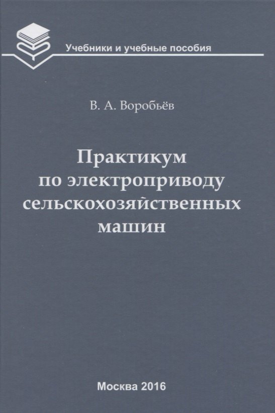 

Практикум по электроприводу сельскохозяйственных машин: учебное пособие