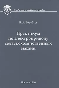 Практикум по электроприводу сельскохозяйственных машин: учебное пособие