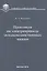 Практикум по электроприводу сельскохозяйственных машин: учебное пособие — 2652941 — 1