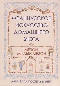 Французское искусство домашнего уюта