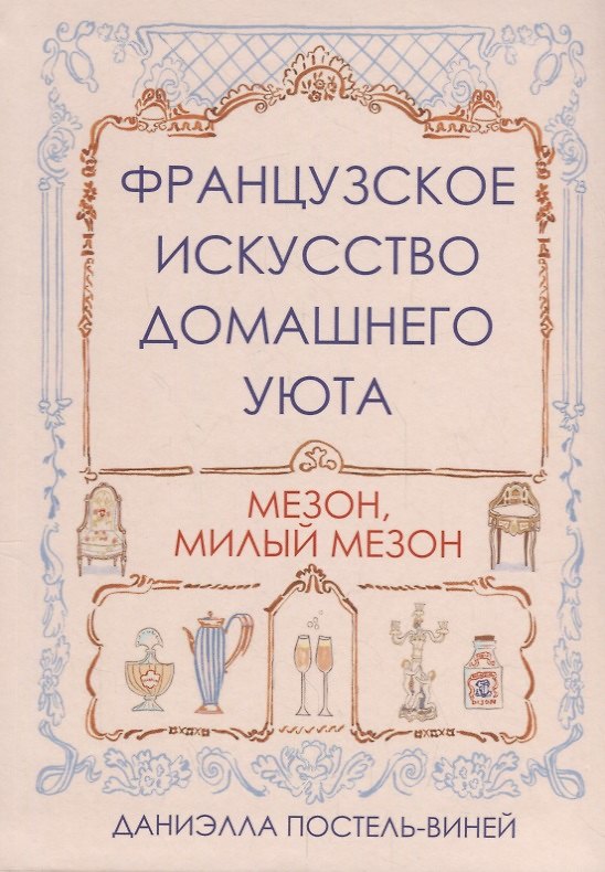Книга Французское искусство домашнего уюта (Даниэлла Постель-Виней) — 1