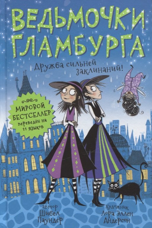 

Ведьмочки Гламбурга. Дружба сильней заклинаний!
