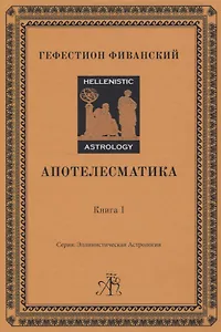 Апотелесматика. Книга 1