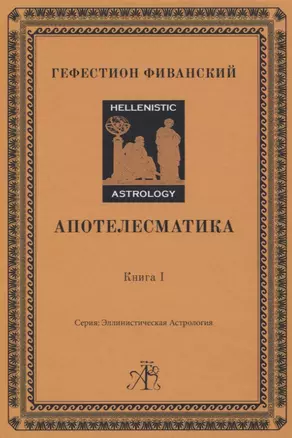 Апотелесматика. Книга 1 — 2836684 — 1