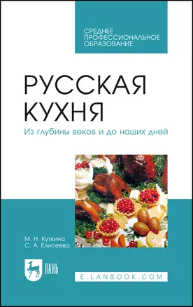 Русская кухня. Из глубины веков и до наших дней. Учебное пособие — 2967598 — 1