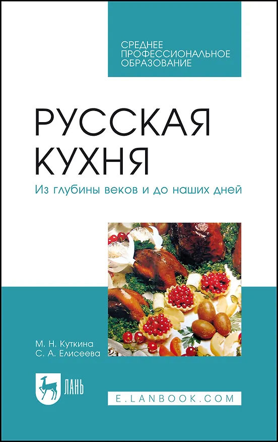 Книга Русская кухня. Из глубины веков и до наших дней. Учебное пособие (Маргарита Куткина) — 1