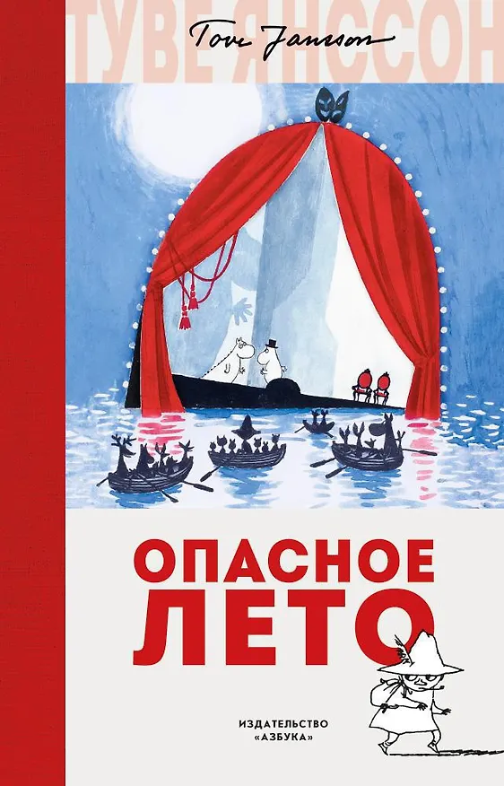 Книга Опасное лето (Туве Янссон) — 1