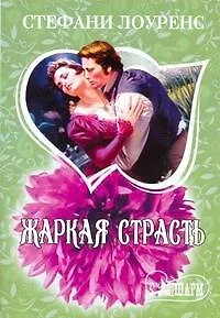 МШ.Жаркая страсть