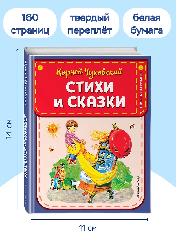 Книга Стихи и сказки (ил. В. Канивца) (Корней Чуковский) — 9