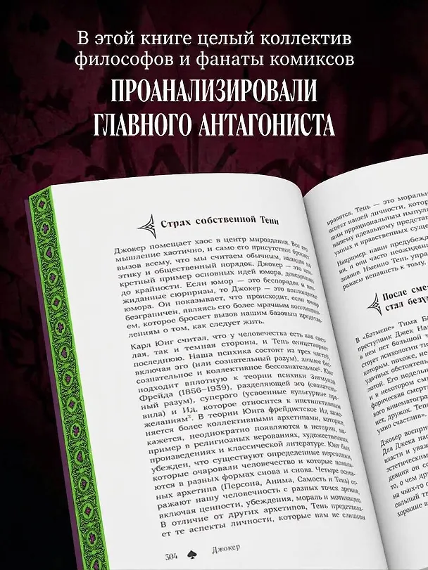 Книга Джокер. Рождение, жизнь и наследие самого харизматичного злодея Готэм-Сити (закрашенный обрез) (Массимилиано Л. Капучио, Джордж А. Данн, Джейсон Т. Эберл) — 8