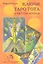 Таро Аввалон, Ключи Таро Тота Алистера Кроули — 2299455 — 2
