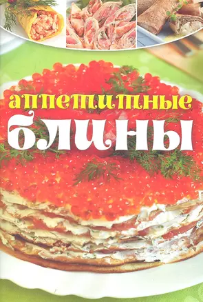 Аппетитные блины. — 2333431 — 1