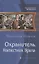 Охранитель. Наместник Урала — 2824495 — 1