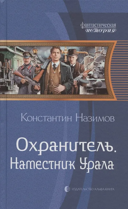 Книга Охранитель. Наместник Урала (Константин Назимов) — 1