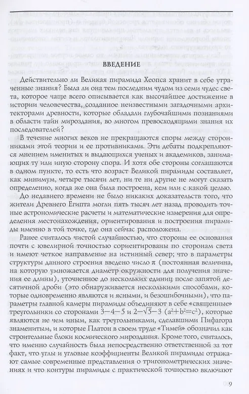 Книга Тайны Великой пирамиды Хеопса. Загадки двух тысячелетий (Питер Томпкинс) — 6