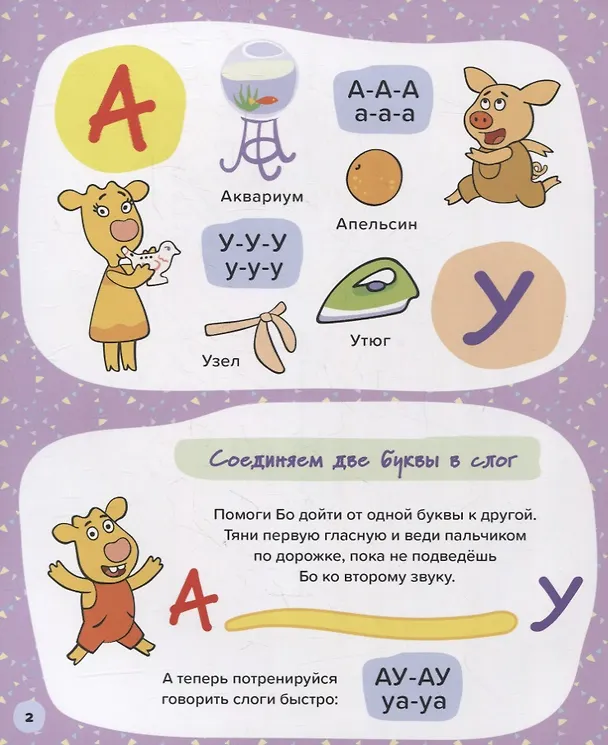 Книга ОРАНЖЕВАЯ КОРОВА. 7БЦ. БУКВАРЬ ДЛЯ МАЛЫШЕЙ. УЧИМСЯ ЧИТАТЬ () — 2