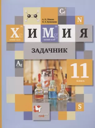 Химия. 11 класс. Задачник для учащихся общеобразовательных организаций — 2923586 — 1