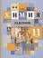 Химия. 11 класс. Задачник для учащихся общеобразовательных организаций — 2923586 — 1