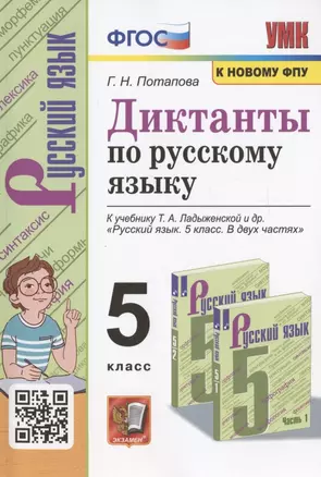 Диктанты по русскому языку. 5 класс. К учебнику Т.А. Ладыженской и др. "Русский язык. 5 класс. В двух частях" — 7935261 — 1