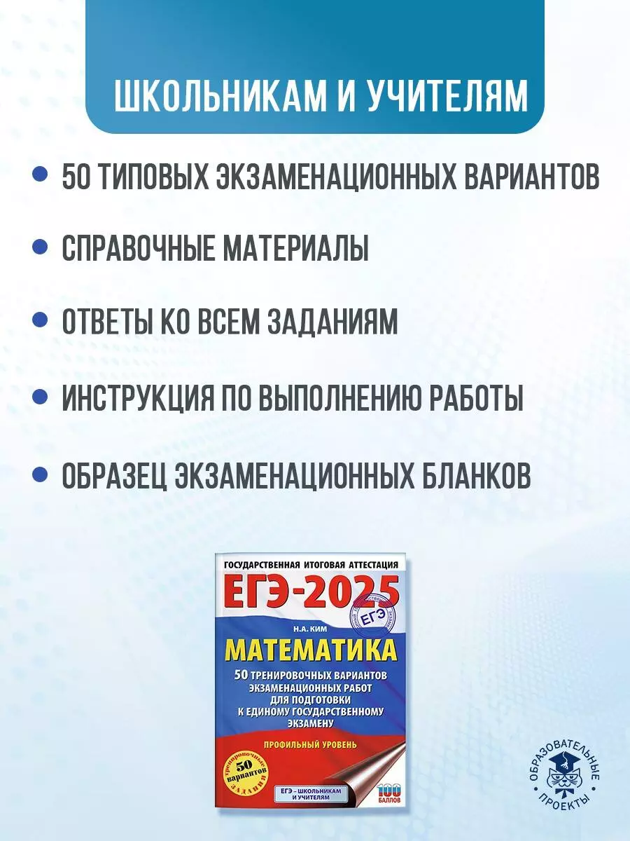 ЕГЭ-2025. Математика. 50 тренировочных вариантов экзаменационных работ для  подготовки к единому государственному экзамену. Профильный уровень (Наталья  Ким) - купить книгу с доставкой в интернет-магазине «Читай-город». ISBN:  978-5-17-164775-9