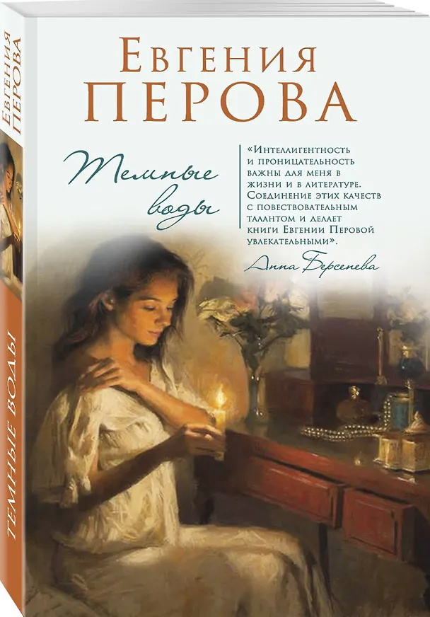 Книга Темные воды (Евгения Перова) — 4