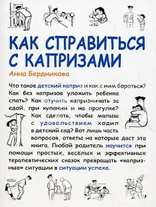 Как справиться с капризами (мягк) (Мама Папа). Бердникова А. (Сиб. унив. изд-во)