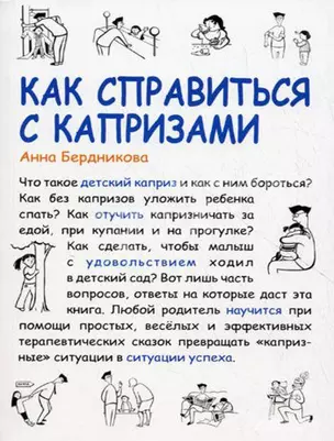 Как справиться с капризами (мягк) (Мама Папа). Бердникова А. (Сиб. унив. изд-во) — 2192783 — 1