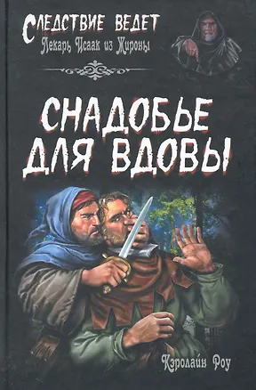 Книга Снадобье для вдовы (Кэролайн Роу)