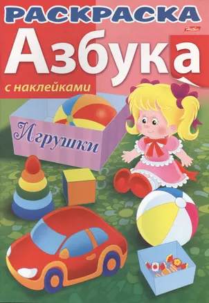 Азбука. Игрушки. С наклейками — 2401642 — 1