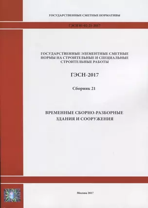 Государственные элементные сметные нормы на строительные и специальные строительные работы. ГЭСН-2017. Сборник 21. Временные сборно-разборные здания и сооружения — 2644398 — 1