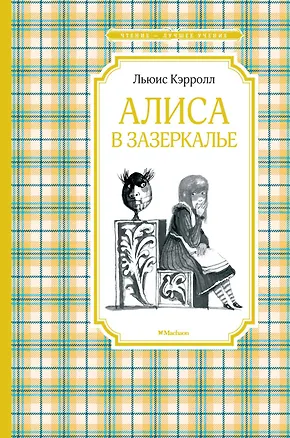 Книга Алиса в Зазеркалье (Льюис Кэрролл)