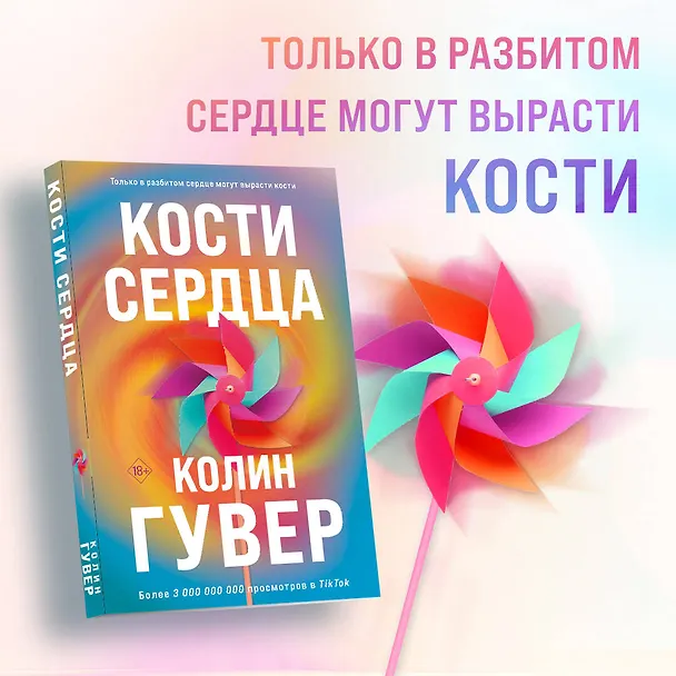 Книга Комплект из 2-х книг (Кости сердца + Все закончится на нас) (Колин Гувер) — 6