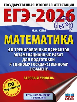 Книга ЕГЭ-2026. Математика. 30 тренировочных вариантов экзаменационных работ для подготовки к единому государственному экзамену. Базовый уровень (Наталья Ким)