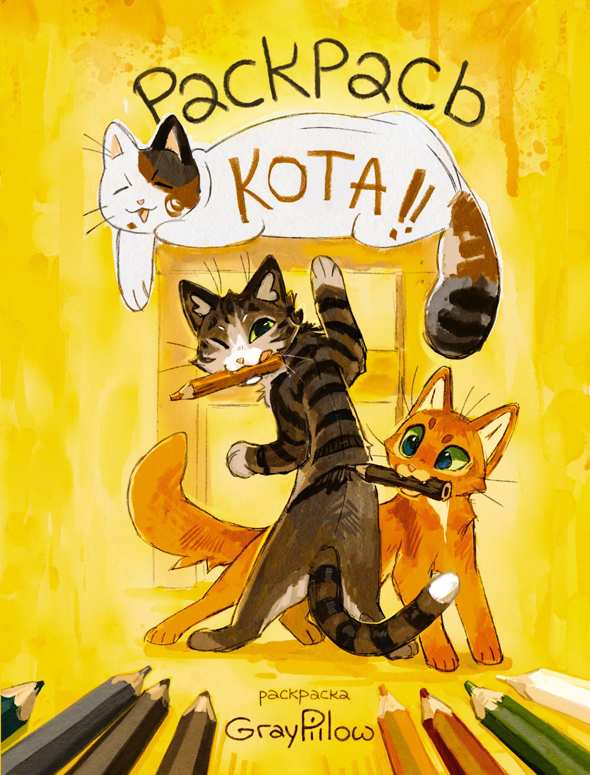 

Раскрась котов