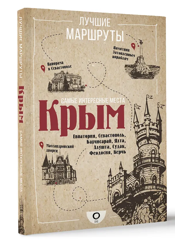 Книга Самые интересные места. Крым (Татьяна Головина) — 4