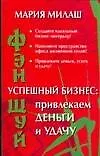 Книга Фэн-шуй. Успешный бизнес: Привлекаем деньги и удачу ()