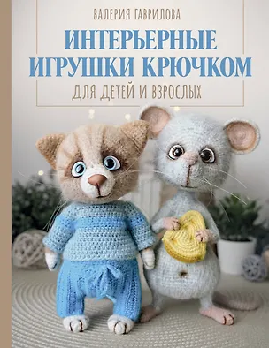 Книга Интерьерные игрушки крючком для детей и взрослых (Валерия Гаврилова)