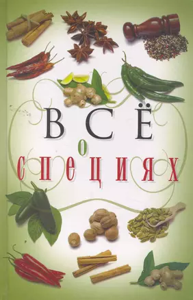 Всё о специях — 2260119 — 1