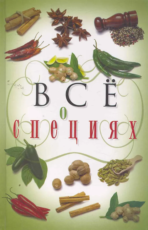 Книга Всё о специях (Светлана Хворостухина) — 1