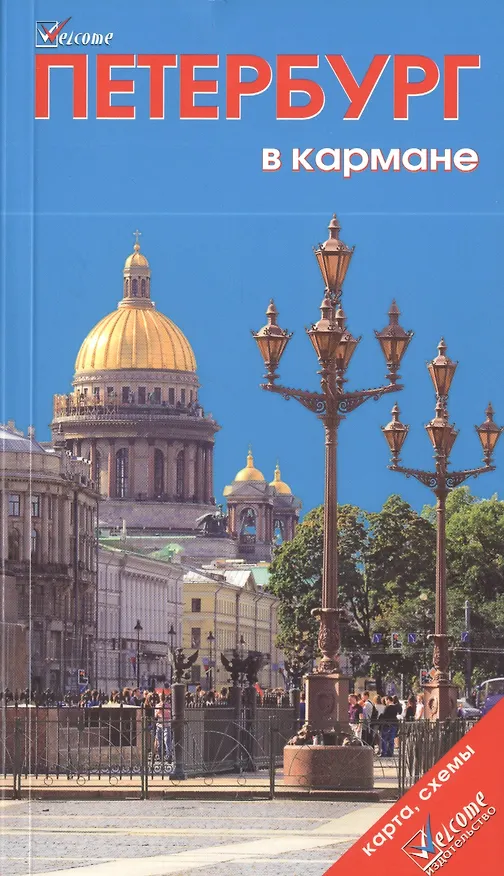 Книга Петербург в кармане / 4-е изд + карта (Наталья Землянская) — 1