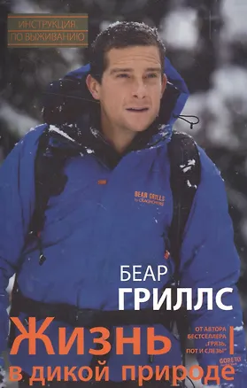 Книга Жизнь в дикой природе. Инструкция по выживанию (Беар Гриллс)