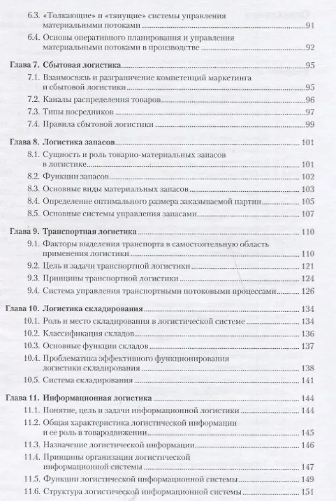 Книга Общий курс логистики Уч.пос. (м) Федоров (Леонид Федоров) — 3