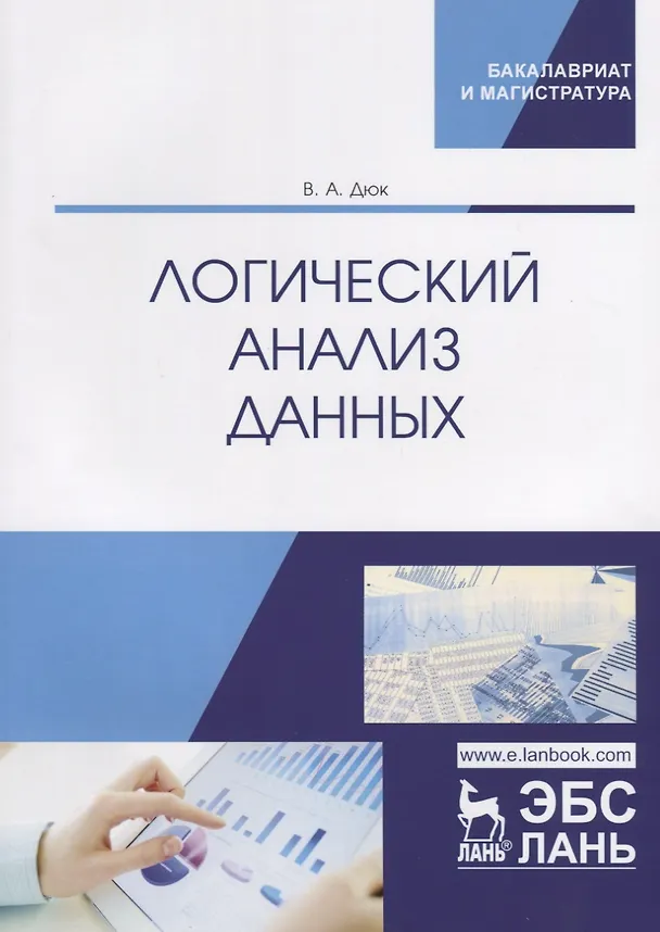 Книга Логический анализ данных. Учебное пособие () — 1