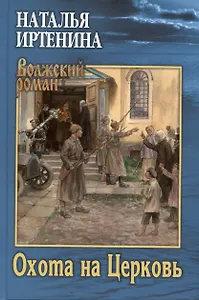 Охота на Церковь