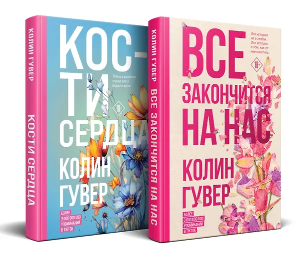 Книга Комплект из 2-х книг (Все закончится на нас + Кости сердца) (Колин Гувер) — 4