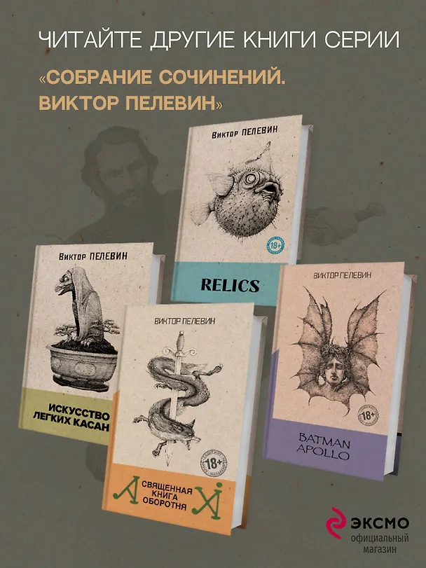 Книга Т (Виктор Пелевин) — 11