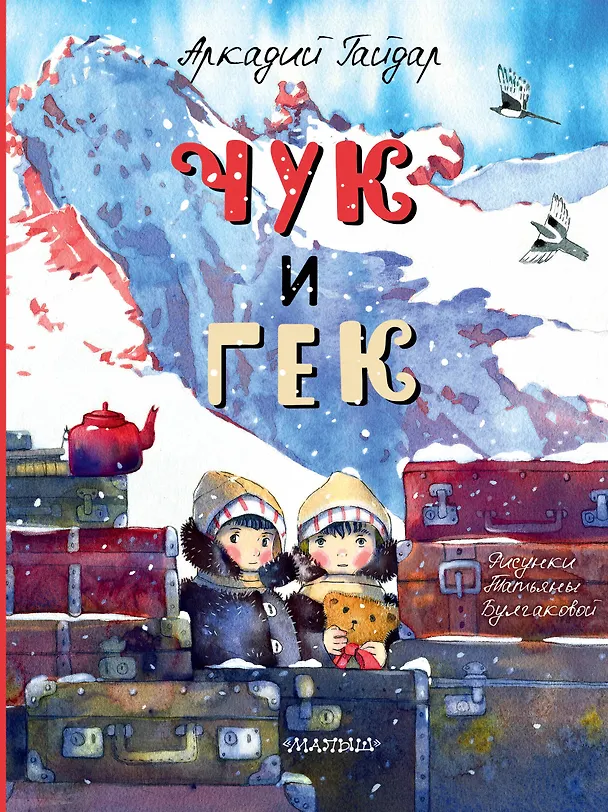 Книга Чук и Гек (Аркадий Гайдар) — 1